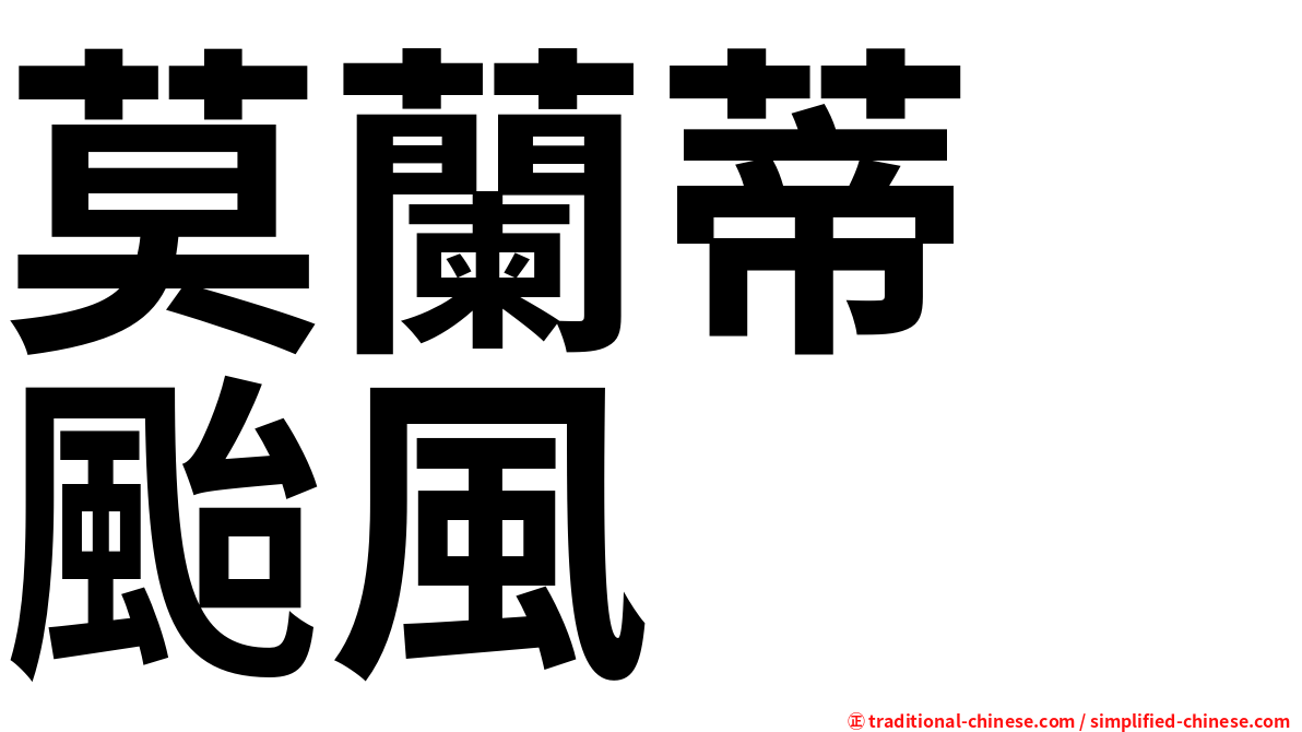 莫蘭蒂　颱風